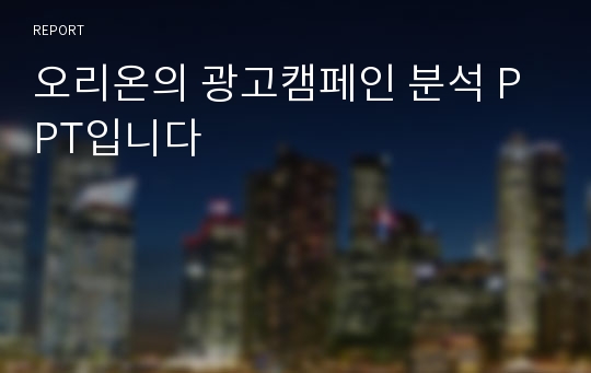 오리온의 광고캠페인 분석 PPT입니다