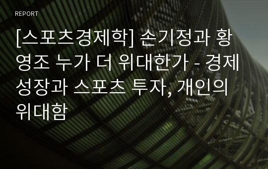 [스포츠경제학] 손기정과 황영조 누가 더 위대한가 - 경제성장과 스포츠 투자, 개인의 위대함