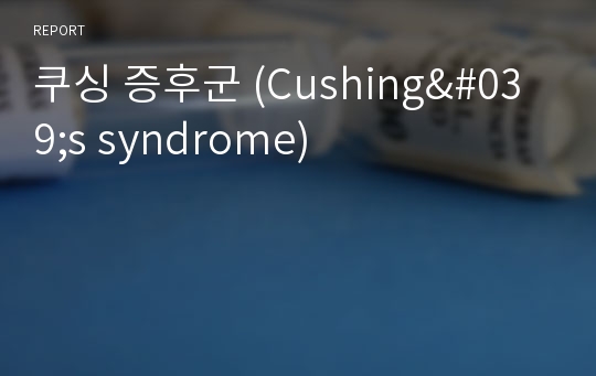쿠싱 증후군 (Cushing&#039;s syndrome)