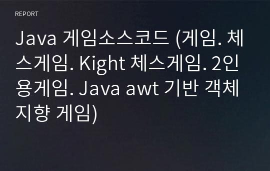 Java 게임소스코드 (게임. 체스게임. Kight 체스게임. 2인용게임. Java awt 기반 객체지향 게임)