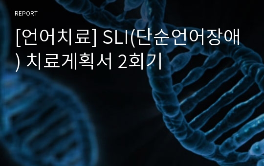 [언어치료] SLI(단순언어장애) 치료게획서 2회기