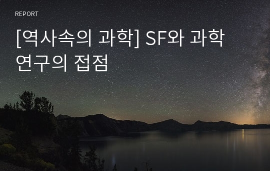 [역사속의 과학] SF와 과학 연구의 접점