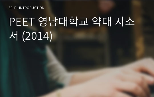 PEET 영남대학교 약대 자소서 (2014)