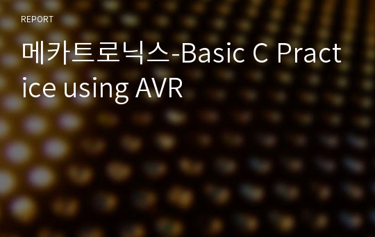 메카트로닉스-Basic C Practice using AVR