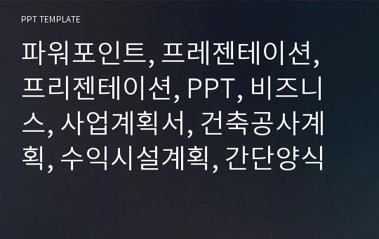 파워포인트, 프레젠테이션, 프리젠테이션, PPT, 비즈니스, 사업계획서, 건축공사계획, 수익시설계획, 간단양식