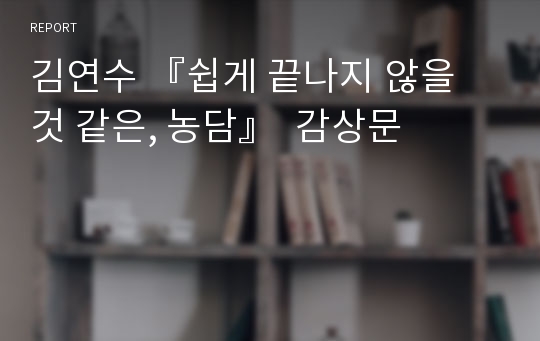 김연수 『쉽게 끝나지 않을 것 같은, 농담』  감상문