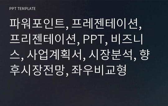 파워포인트, 프레젠테이션, 프리젠테이션, PPT, 비즈니스, 사업계획서, 시장분석, 향후시장전망, 좌우비교형