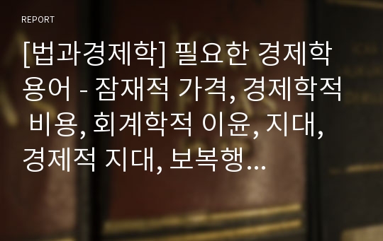 [법과경제학] 필요한 경제학 용어 - 잠재적 가격, 경제학적 비용, 회계학적 이윤, 지대, 경제적 지대, 보복행위, 기대효용