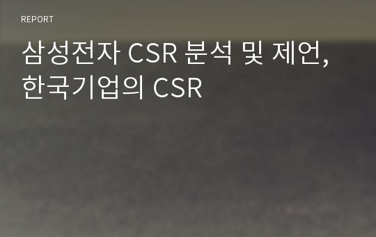삼성전자 CSR 분석 및 제언, 한국기업의 CSR