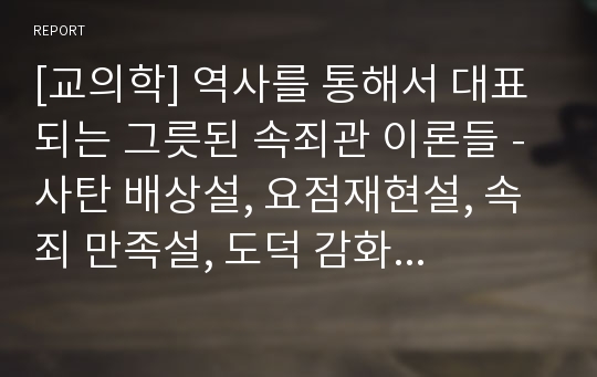 [교의학] 역사를 통해서 대표되는 그릇된 속죄관 이론들 - 사탄 배상설, 요점재현설, 속죄 만족설, 도덕 감화설, 모범설, 신비설, 통치설, 대리 회개설, 현대신학의 잘못된 속죄관