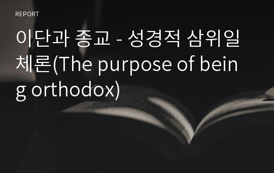 이단과 종교 - 성경적 삼위일체론(The purpose of being orthodox)