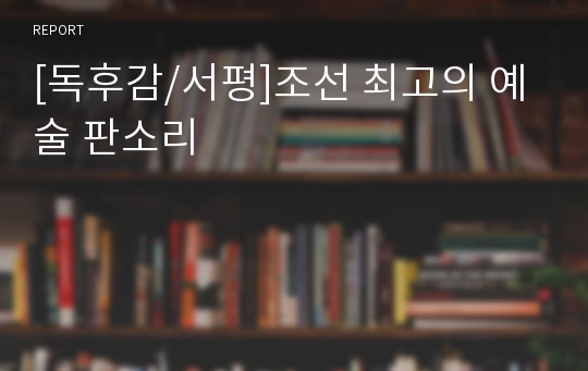 [독후감/서평]조선 최고의 예술 판소리