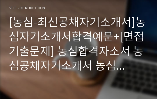 [농심-최신공채자기소개서]농심자기소개서합격예문+[면접기출문제] 농심합격자소서 농심공채자기소개서 농심채용자소서 농심경영관리자기소개서