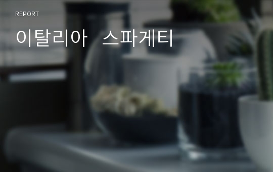 이탈리아   스파게티