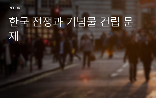 한국 전쟁과 기념물 건립 문제