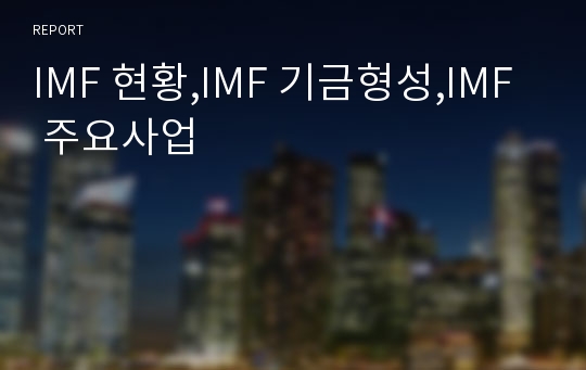 IMF 현황,IMF 기금형성,IMF 주요사업