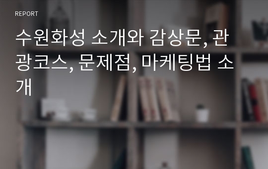 수원화성 소개와 감상문, 관광코스, 문제점, 마케팅법 소개