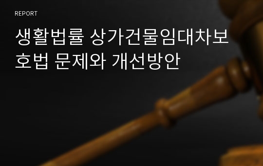 생활법률 상가건물임대차보호법 문제와 개선방안