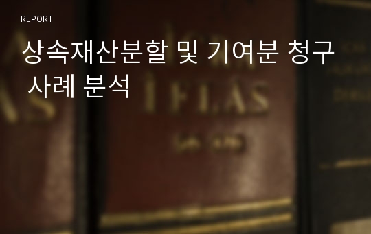 상속재산분할 및 기여분 청구 사례 분석