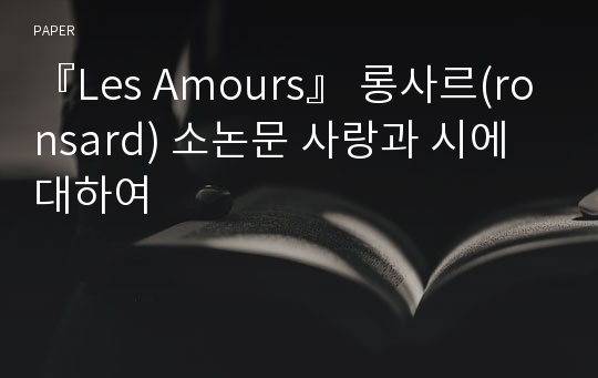 『Les Amours』 롱사르(ronsard) 소논문 사랑과 시에 대하여