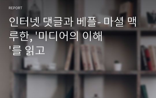 인터넷 댓글과 베플- 마셜 맥루한, &#039;미디어의 이해&#039;를 읽고