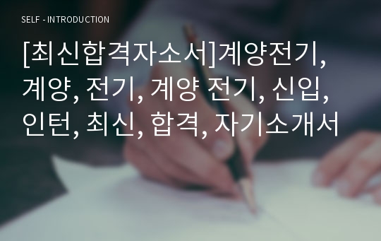 [최신합격자소서]계양전기, 계양, 전기, 계양 전기, 신입, 인턴, 최신, 합격, 자기소개서