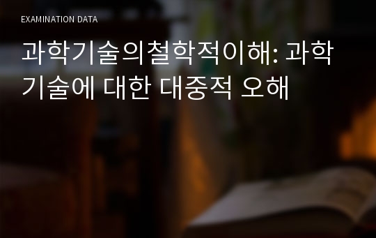 과학기술의철학적이해: 과학기술에 대한 대중적 오해