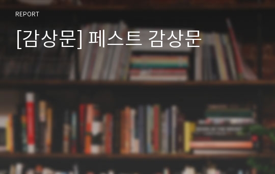 [감상문] 페스트 감상문