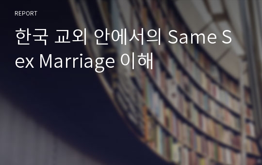 한국 교외 안에서의 Same Sex Marriage 이해