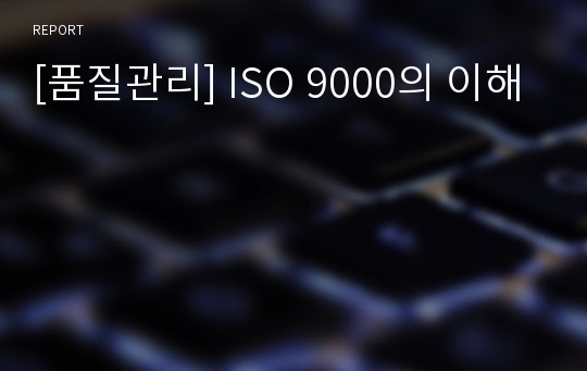 [품질관리] ISO 9000의 이해