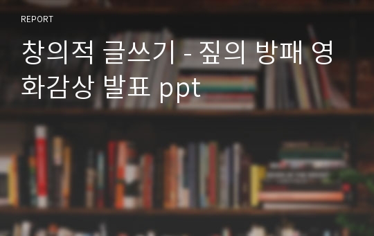 창의적 글쓰기 - 짚의 방패 영화감상 발표 ppt