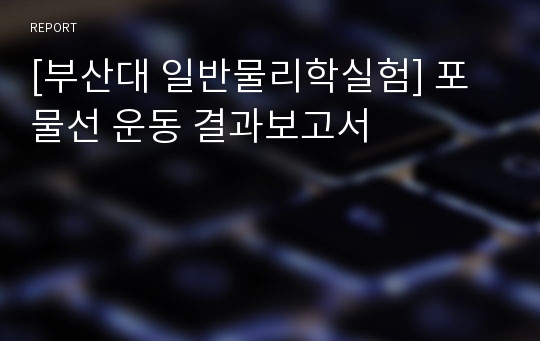 [부산대 일반물리학실험] 포물선 운동 결과보고서