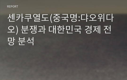 센카쿠열도(중국명:댜오위다오) 분쟁과 대한민국 경제 전망 분석