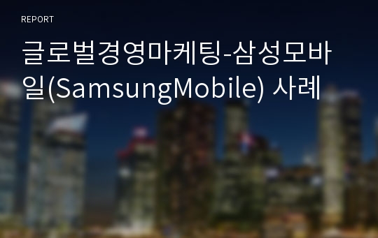 글로벌경영마케팅-삼성모바일(SamsungMobile) 사례