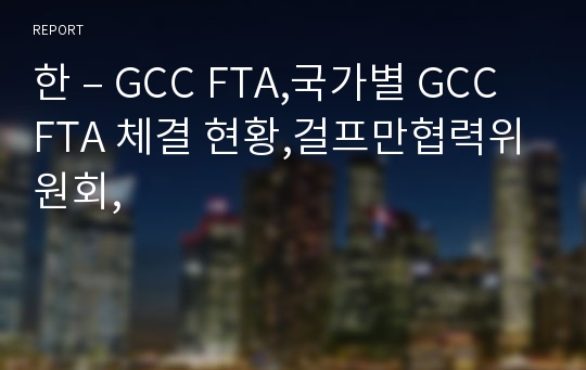 한 – GCC FTA,국가별 GCC FTA 체결 현황,걸프만협력위원회,