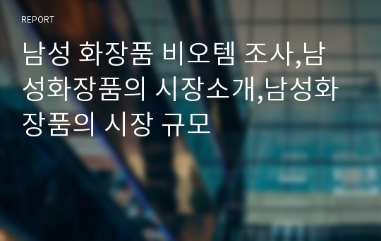 남성 화장품 비오템 조사,남성화장품의 시장소개,남성화장품의 시장 규모