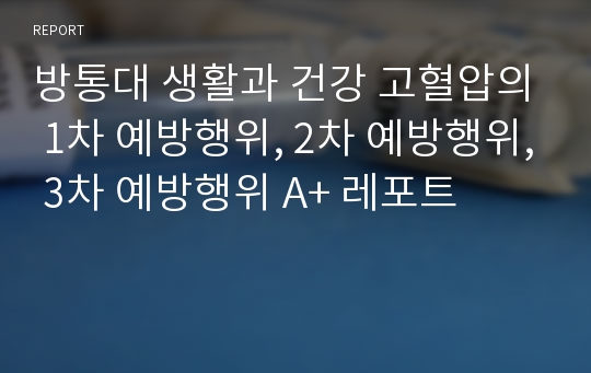 방통대 생활과 건강 고혈압의 1차 예방행위, 2차 예방행위, 3차 예방행위 A+ 레포트