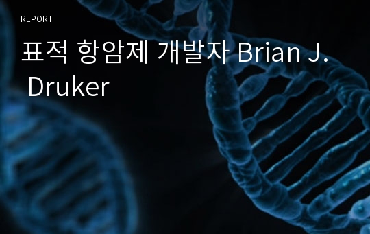 표적 항암제 개발자 Brian J. Druker