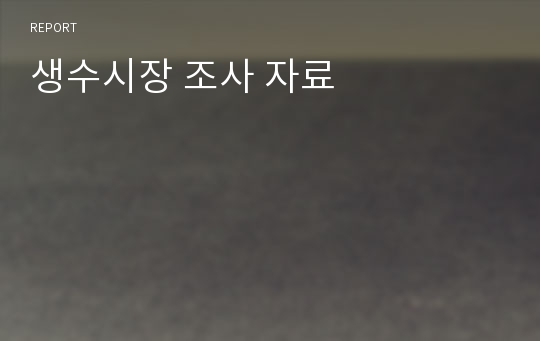 생수시장 조사 자료