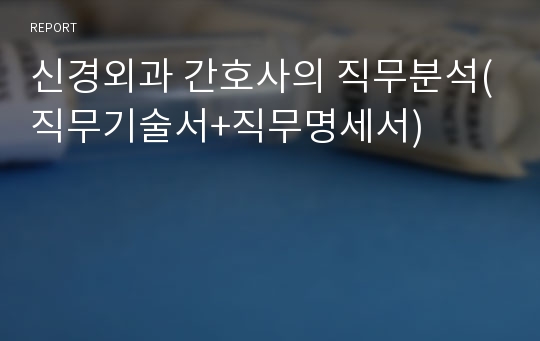 신경외과 간호사의 직무분석(직무기술서+직무명세서)