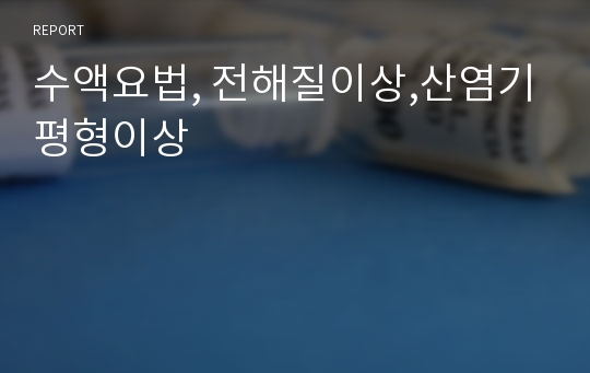 수액요법, 전해질이상,산염기평형이상