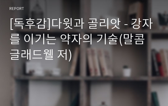 [독후감]다윗과 골리앗 - 강자를 이기는 약자의 기술(말콤 글래드웰 저)