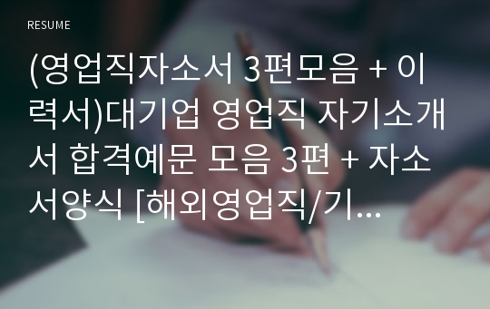 (영업직자소서 3편모음 + 이력서)대기업 영업직 자기소개서 합격예문 모음 3편 + 자소서양식 [해외영업직/기술/일반영업직 자기소개서 지원동기/영업자소서/지원동기]