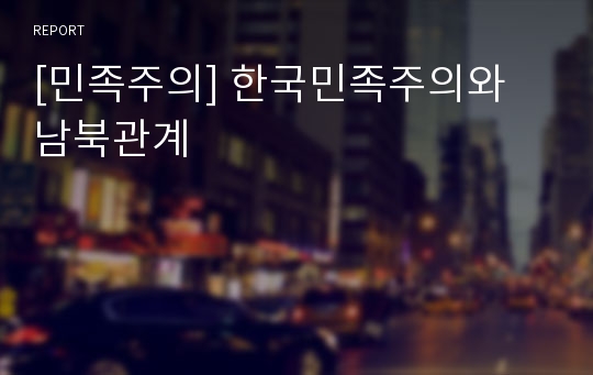 [민족주의] 한국민족주의와 남북관계