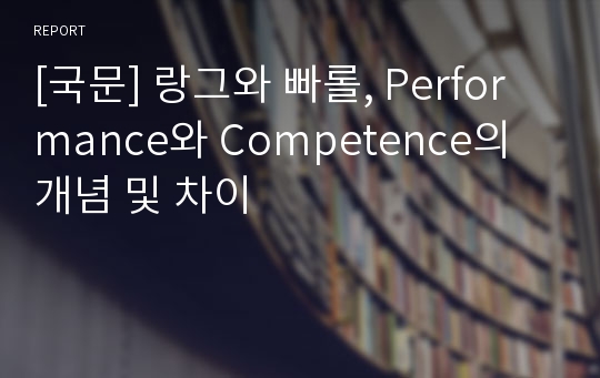[국문] 랑그와 빠롤, Performance와 Competence의 개념 및 차이