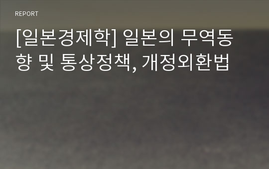 [일본경제학] 일본의 무역동향 및 통상정책, 개정외환법