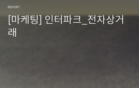 [마케팅] 인터파크_전자상거래