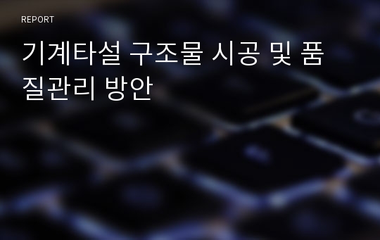 기계타설 구조물 시공 및 품질관리 방안