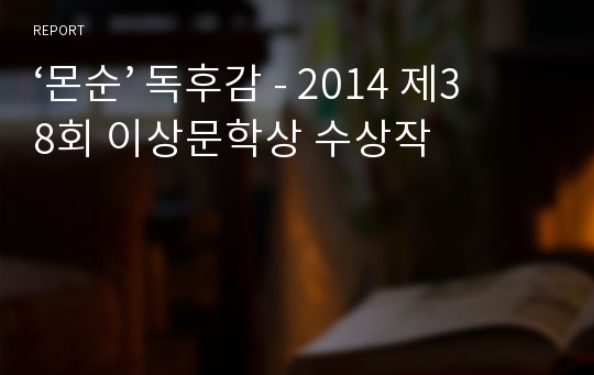 ‘몬순’ 독후감 - 2014 제38회 이상문학상 수상작
