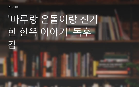 &#039;마루랑 온돌이랑 신기한 한옥 이야기&#039; 독후감